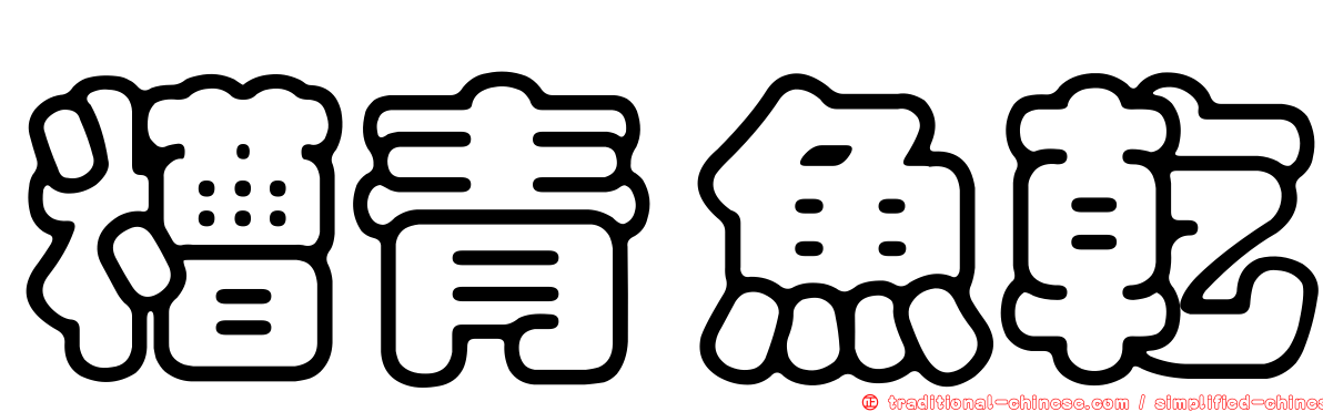 糟青魚乾