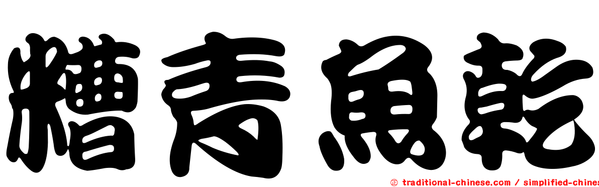 糟青魚乾