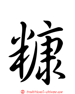 糠