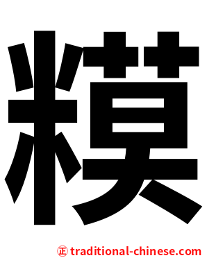 糢
