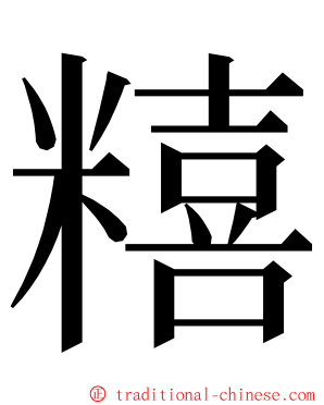 糦 ming font