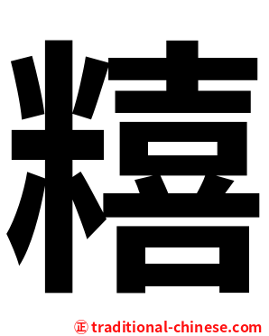 糦