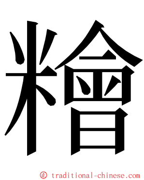 糩 ming font