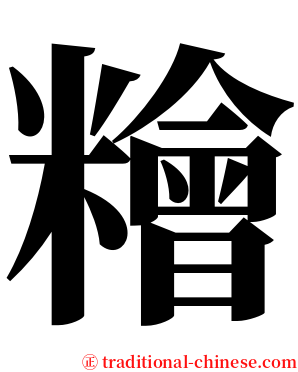 糩 serif font