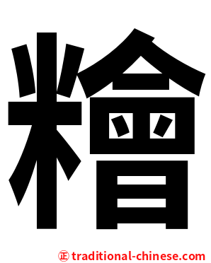 糩