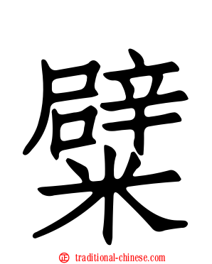 糪