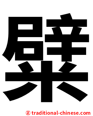 糪