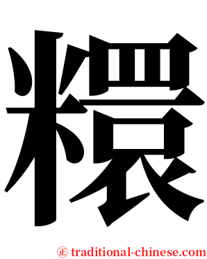 糫 serif font