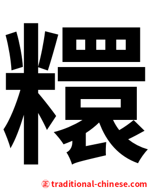 糫