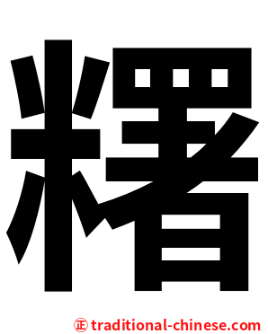 糬