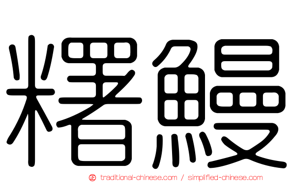 糬鰻