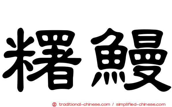 糬鰻