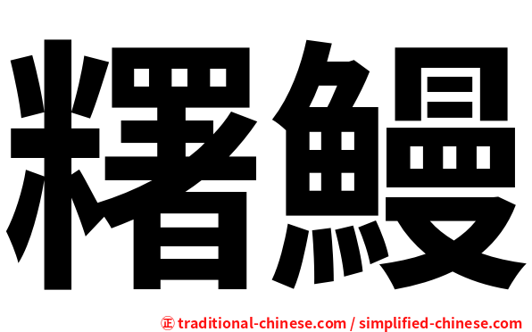 糬鰻