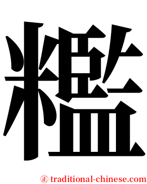 糮 serif font