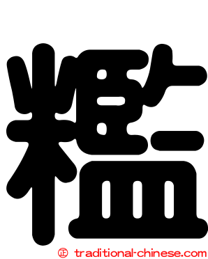 糮