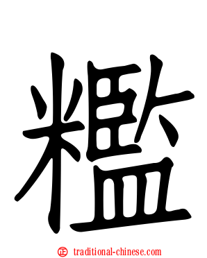 糮