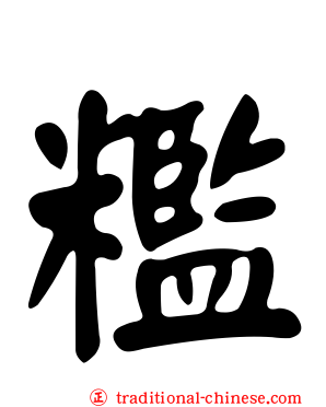 糮