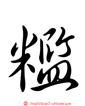 糮