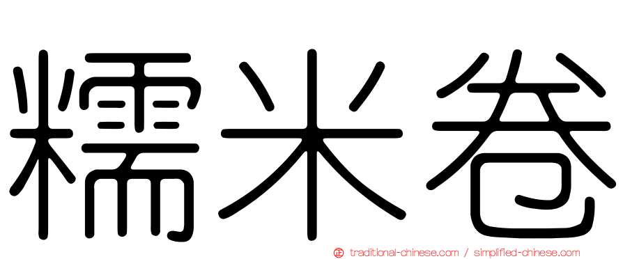 糯米卷