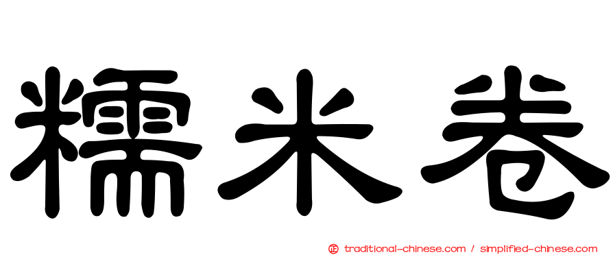 糯米卷