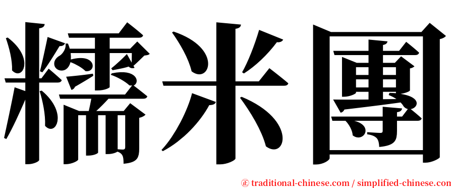 糯米團 serif font