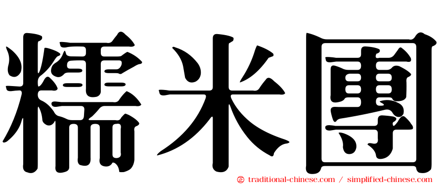 糯米團