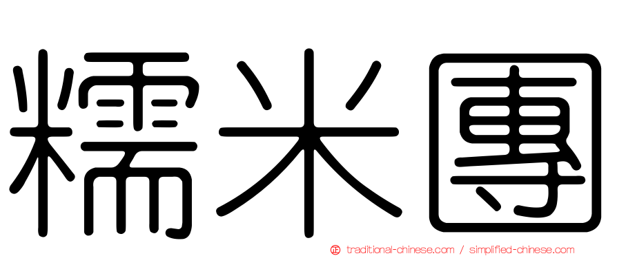 糯米團
