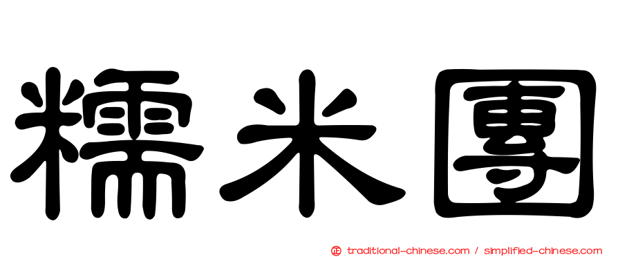 糯米團
