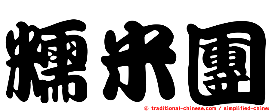 糯米團