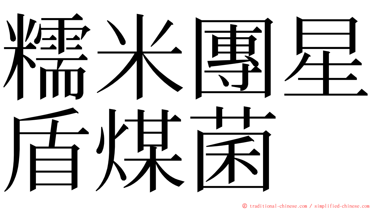 糯米團星盾煤菌 ming font