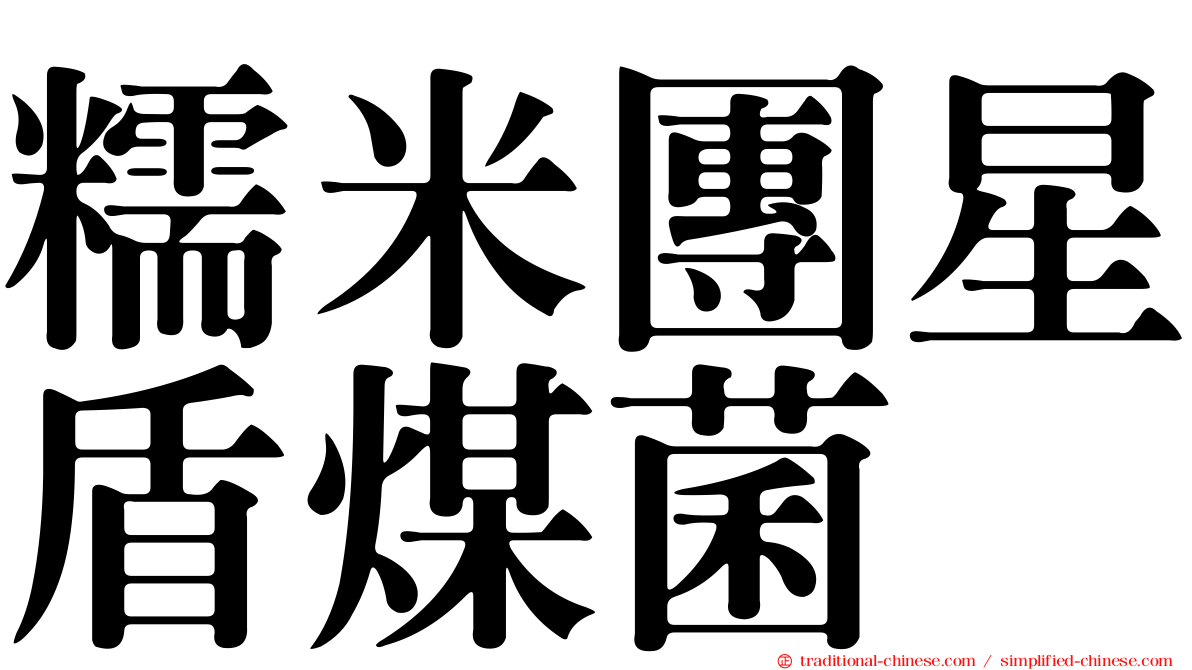 糯米團星盾煤菌