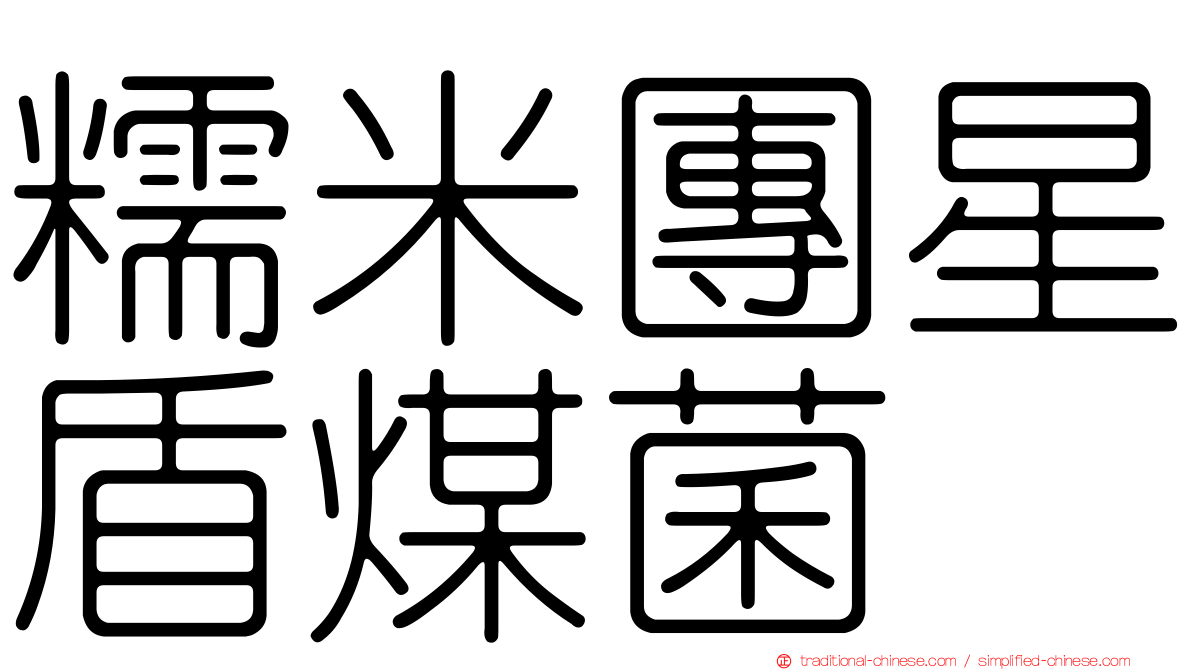 糯米團星盾煤菌