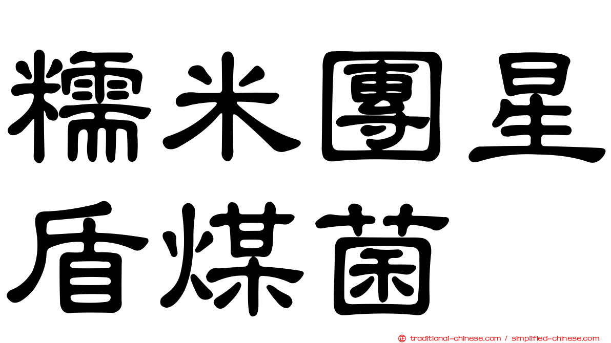 糯米團星盾煤菌