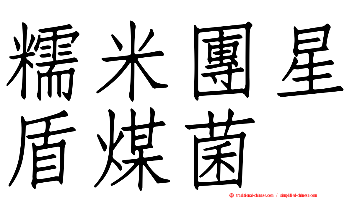 糯米團星盾煤菌