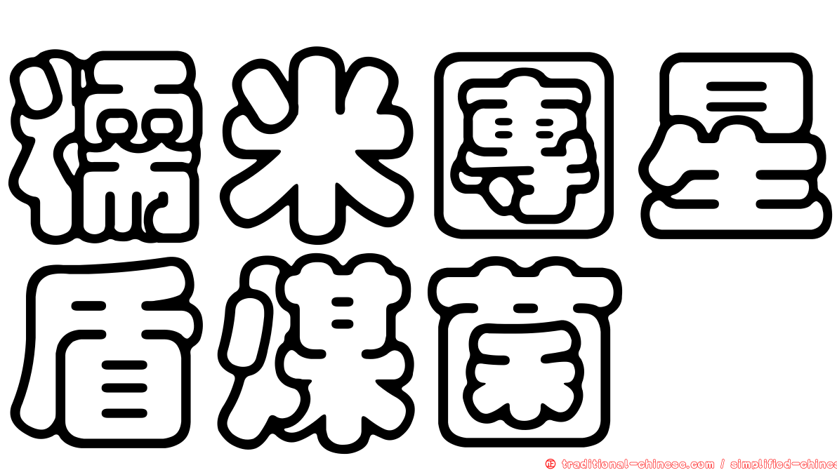 糯米團星盾煤菌