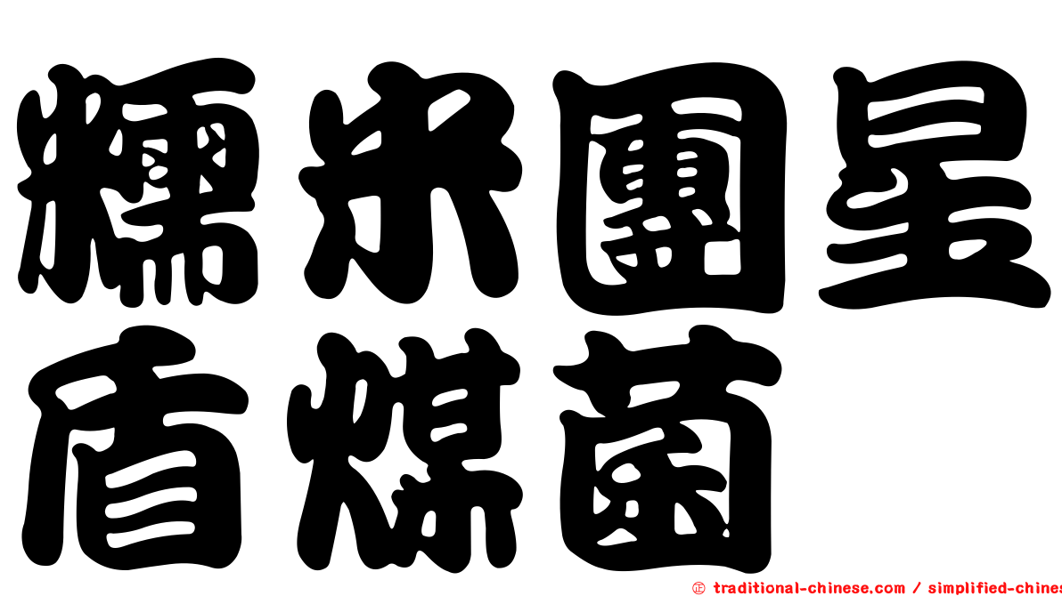 糯米團星盾煤菌