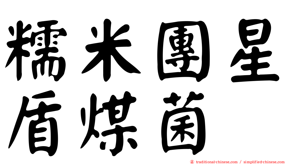 糯米團星盾煤菌