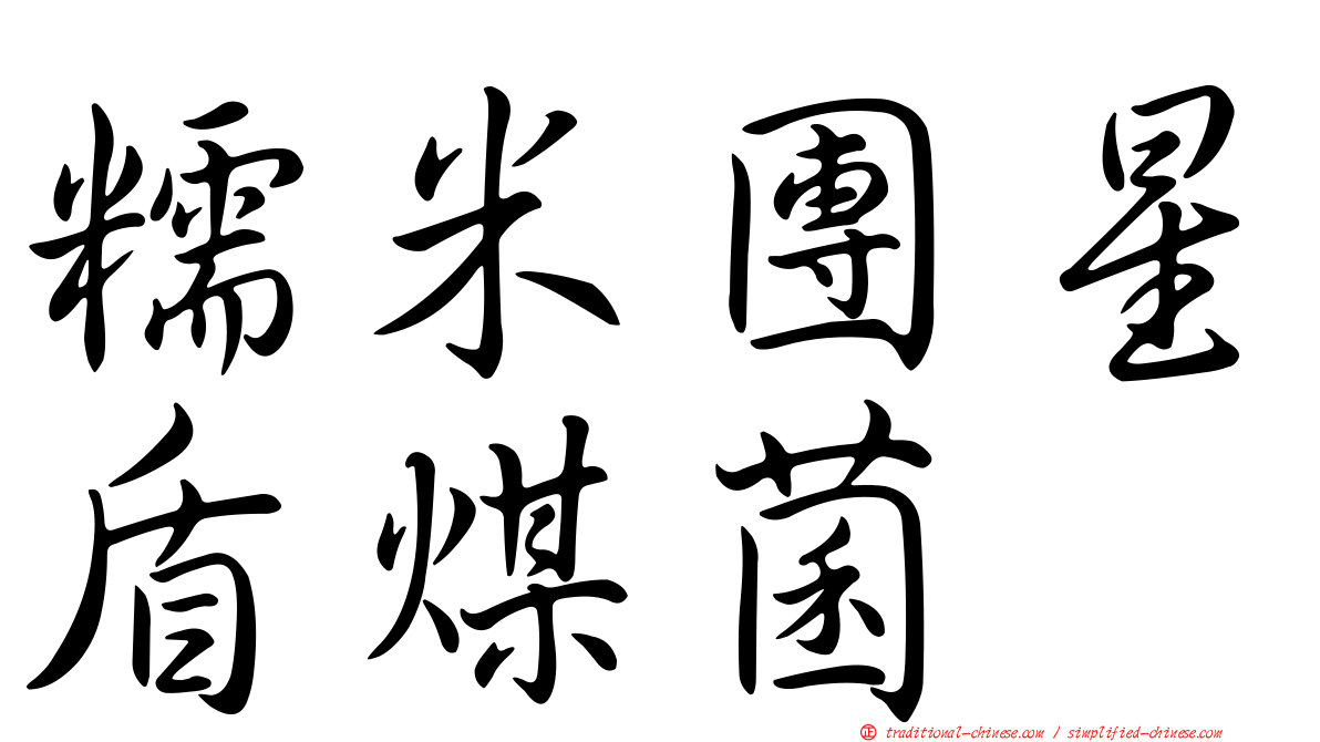 糯米團星盾煤菌