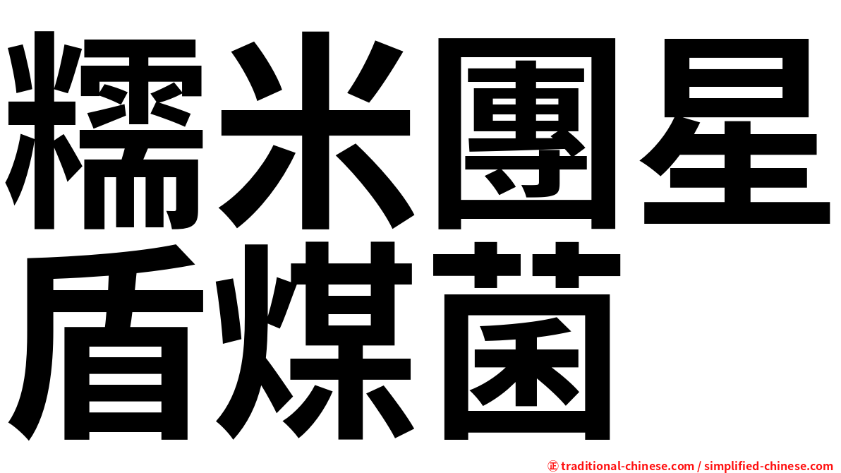 糯米團星盾煤菌