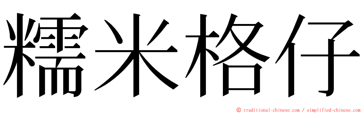 糯米格仔 ming font