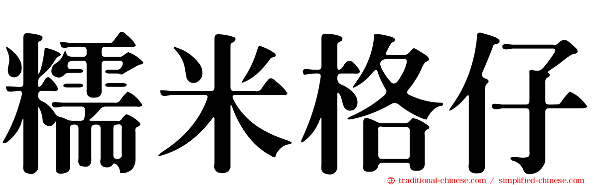 糯米格仔