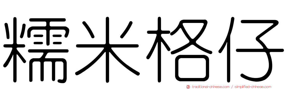 糯米格仔
