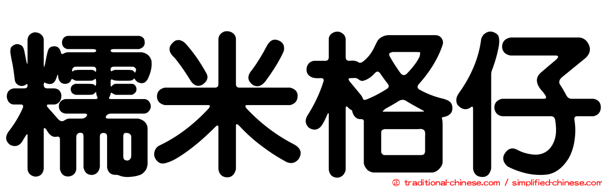 糯米格仔
