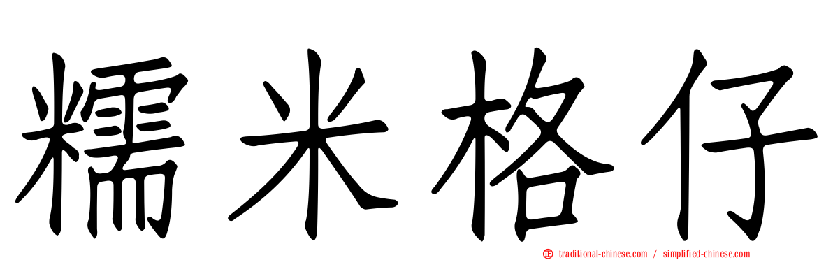 糯米格仔