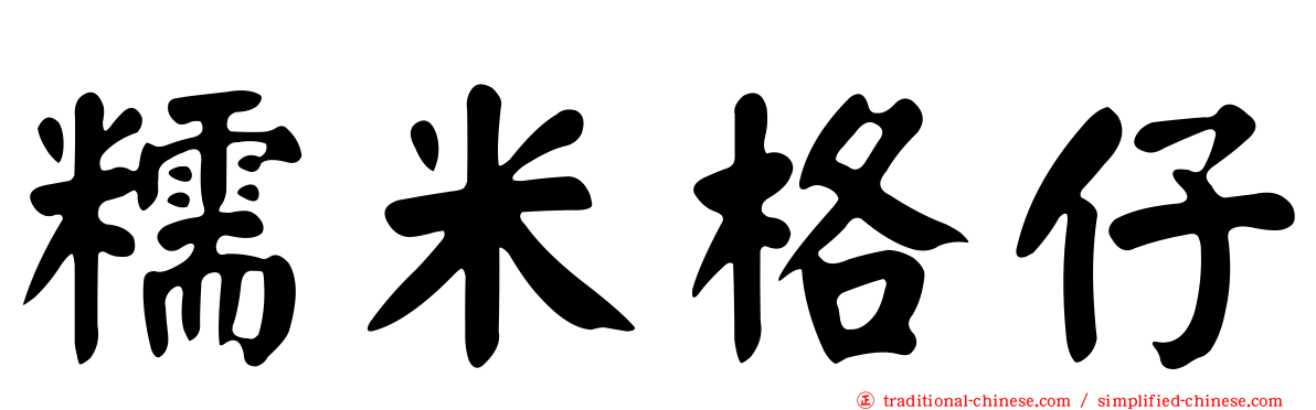 糯米格仔