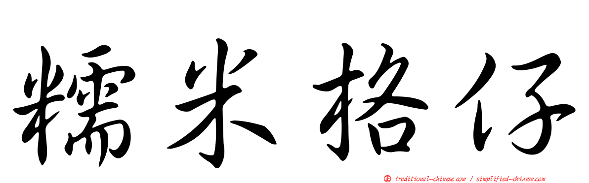 糯米格仔
