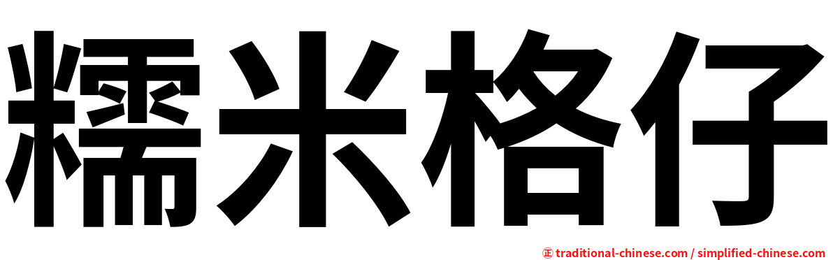 糯米格仔