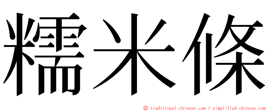 糯米條 ming font