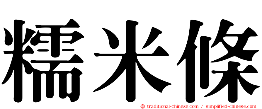 糯米條