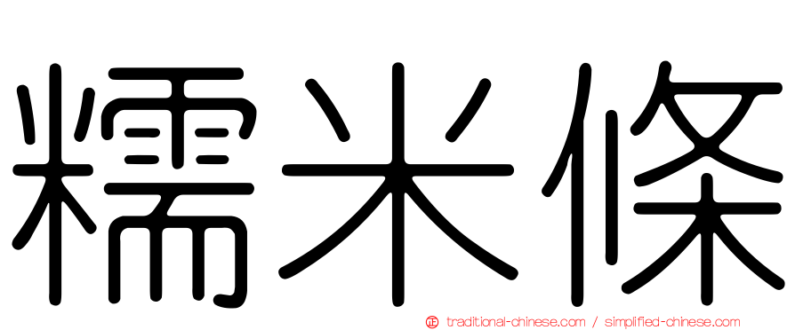 糯米條